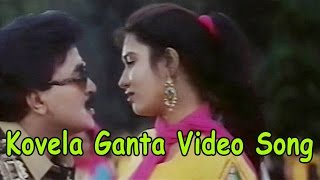 Kovela Ganta Video Song || Amma Koduku Movie || Ilayaraja, Rajasekhar, Sukanya