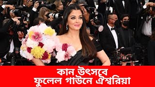 কানের লাল গালিচায় ফুলেল কালো গাউনে ঐশ্বরিয়া রায় | Aishwarya Rai| Cannes Film Festival 2022 |