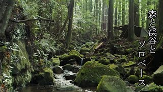 【ソロキャンプ】森と渓谷とソロベース　 愛知県岡崎市　NUKATA　NATURE　FIELD