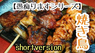 【愚痴りますシリーズ】焼き鳥さん#Shorts