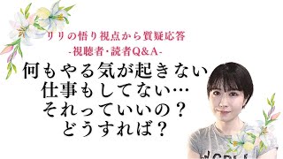 [視聴者Q\u0026A]何もやる気が起きないし仕事もしてないで寝てばかり。それでもいいの？