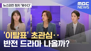 [뉴스외전 정치 맞수다] '이탈표' 초관심‥반전 드라마 나올까? (2024.05.23/뉴스외전/MBC)