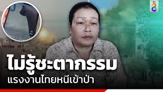 แม่กังวลไม่รู้ชะตากรรมลูกหนีเข้าป่า  | ข่าวช่อง8