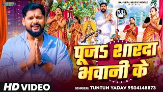 पूजा शारदा भवानी के | #Tuntun​ Yadav का सरस्वती पूजा गीत | #Sarswati_Pooja​ | Bhojpuri Song 2025