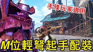 【魔物獵人 崛起：破曉】M位起手專用！鐮鼬龍輕弩配裝分享，具備速射貫通及速射斬裂的雙重能力