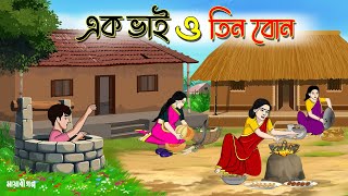 এক ভাই ও তিন বোন | Bengali Fairy Tales Cartoon | Rupkothar Golpo | Thakumar Jhuli | Mayabi Golpo