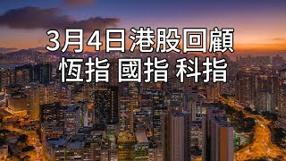 3月4日港股回顧 恆指 國指 科指