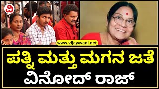 Vinod Raj With Wife And Son | Leelavathi Passed Away | ಪತ್ನಿ ಹಾಗೂ ಮಗನ ಜತೆ ವಿನೋದ್​ ರಾಜ್​