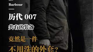 歷代007共有的裝備，竟是一件不用洗的外套！【古叔の着】