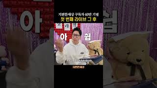 지석진 첫 라이브 비하인드 #지석진 #지편한세상