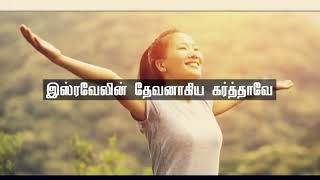 இஸ்ரவேலின் தேவனாகிய கர்த்தாவே  | Tamil Christian song | #jesussongtamil   #faith #tamil #viralvideo