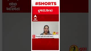 તુલા રાશિ(Libra)|ઓફિસમાં હરિફ વર્ગથી ખાસ સાચવજો..| Daily Rashifal