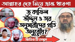 2020 আল্লার দেহ নিয়ে যাদের ভ্রান্ত ধারণা তারা অবশ্য ভিডিও টি দেখুন। বক্তব্য ড আবুবকর জাকারিয়া