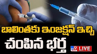 ఖమ్మంలో మరో ఇంజెక్షన్ మర్డర్ LIVE | One More Injection Case In Khammam - TV9