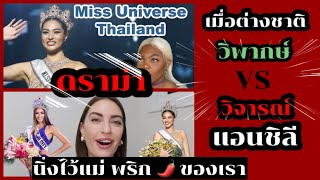 ดราม่า 2 YOUTUBER ต่างชาติมอง แอนชิลี คนละมุม | Miss Universe 2021 is .....