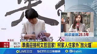 #三立最新 柯有望返家! 陳佩琪將下樓接 親友備火爐去霉運 裁定李文宗追加800萬交保! 全身包緊緊步出北院│記者 游 濤  廖品鈞 高貫軒│新聞一把抓20241227│三立新聞台