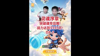 【灵魂序章D8-2】突破魂帝后期，战力达到5555万！