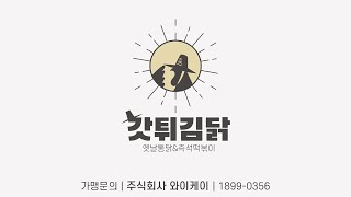 갓튀김닭 가맹점 모집 홍보영상