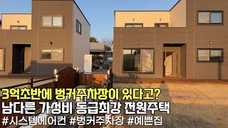 NO.707 3.35억 벙커주차장까지 겸비한 초가성비 예쁜 전원주택