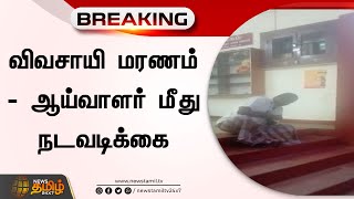 BREAKING || விவசாயி மரணம் - ஆய்வாளர் மீது நடவடிக்கை