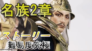 袁紹ストーリーモード2章 袁紹でプレイ /難易度究極　真・三國無双8 Dynasty Warriors 9