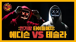 에디슨vs테슬라, 전기왕은 누구? [3분만/ep7] (게티이미지사진전)