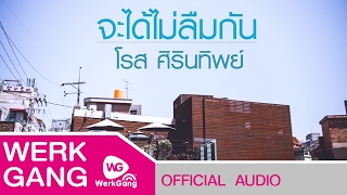 จะได้ไม่ลืมกัน - โรส ศิรินทิพย์ [Official Audio]