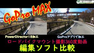 動画編集ソフト比較！ロードバイク搭載GoProMAX動画を編集してみた！