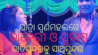 ରାତି ସୁନ୍ଦରକୁ ସାଥି ସୁନ୍ଦର #Rati sundaraku sathi sundar #ସ୍ଵର୍ଣମହଲ #swarnmahal #odia @SureshrayDrama