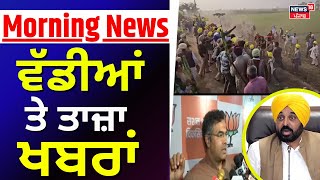 Morning News | ਸਵੇਰ ਦੀਆਂ ਵੱਡੀਆਂ ਤੇ ਤਾਜ਼ਾ ਖ਼ਬਰਾਂ | Parvesh Verma | Today Punjabi News | News18 Punjab