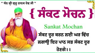 ਸੰਕਟ ਮੋਚਨ।।Sankat Mochan}ਸੰਕਟ ਦੂਰ ਕਰਨ ਲਈ ਘਰ ਵਿਚ ਲਗਾਉ ਇਹ ਪਾਠ ਸਭ ਸੰਕਟ ਦੂਰ ਹੋਣਗੇ।।