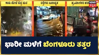 Bengaluru Rain | Jayanagar, Shivananda Circle, Peenya ಜಲಾವೃತ; ನಾಳೆ ಶಾಲಾ ಕಾಲೇಜುಗಳಿಗೆ ರಜೆ ಘೋಷಣೆ