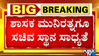 RR Nagar MLA Munirathna May Get Minister Post In CM Basavaraj Bommai Cabinet