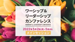 2022.05.05 WLC22 メインセッション