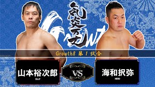 Growth8第1試合　海和択弥VS山本裕次郎