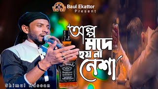 শিমুল হাসানের নতুন ভাইরাল গান I অল্প মদে হয়না নেশা I Olpo Mode Hoyna Nesha I Shimul Hasan I বাউল ৭১