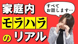 子供の不登校・重い病気…当事者が語る『家庭内モラハラ』の実例と克服のヒント