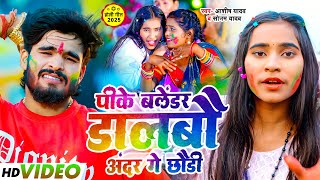 #Video | पीके बलेंडर डालबौ अंदर गे छौड़ी | #Sonam Yadav #Ashish Yadav | New Maghi Holi Song 2025