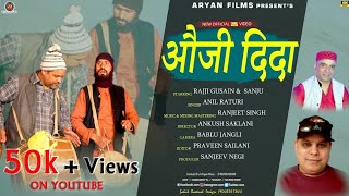 NEW Latest garhwali Dj  songs Video 2021 #Auji dida(औजी दिदा) Anil Raturi Aryan Films+91 63997 68406