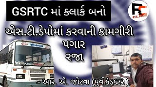 GSRTC(એસ.ટી.) માં ક્લાર્ક ની ભરતી-2025