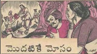 #దొంగల అంతు #మొదటికే మోసం #chandamamastories#telugustoryaudiobooks @Kadhabharanam