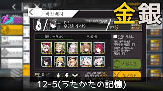 [ドルフロ] 12-5(うたかたの記憶) 金銀の同時クリア攻略