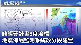 缺經費計畫8度流標 地震海嘯監測系統改分段建置｜20240318 公視晚間新聞