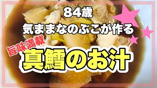 【料理】84歳気まま料理/真鱈の汁/味付けは感！/気ままなのぶこ/＃77