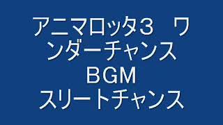 アニマロッタ3ワンダーチャンス ワンツー・スリーダチャンス！ BGM