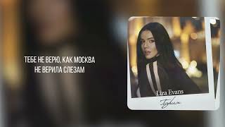 Liza Evans - Париж (Премьера трека)