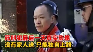 死刑犯最后一天真实影像，没有家人来送行，只能自己独自上路