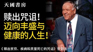 赎出咒诅！迈向丰盛与健康的人生！ 《 赎出贫穷、疾病和灵里死亡的咒诅》甘坚信 | 有声书 |属灵有声书！