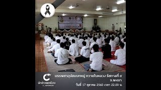 นักข่าวพลเมือง : บรรพชาอุปสมบทหมู่ ถวายในหลวง ร.9 จ.พะเยา l 17 ต.ค. 2560 l 22.00 น.