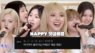 [엔믹스] HAPPY 댓글모음